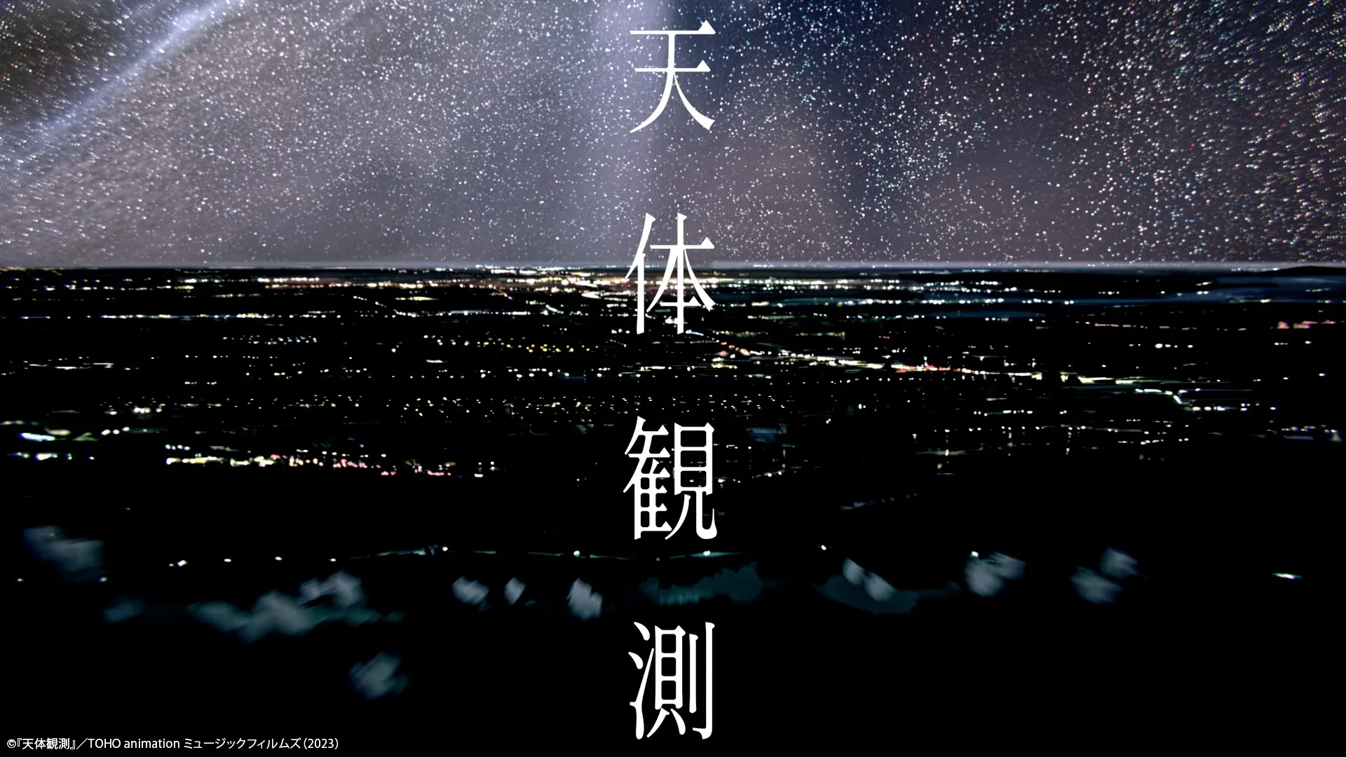 loundraw × BUMP OF CHICKEN「天体観測」TOHO animation ミュージックフィルムズ:スクリーンショット